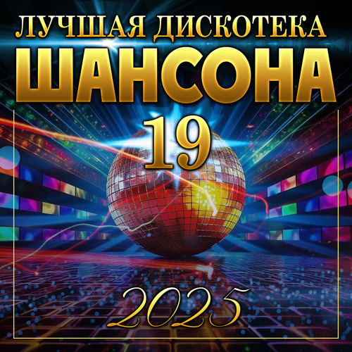 Лучшая дискотека шансона -19