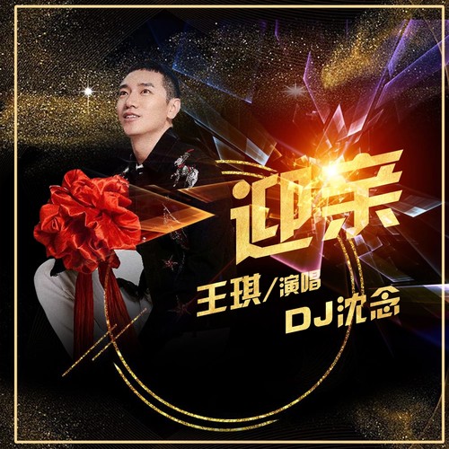 迎亲（DJ沈念）