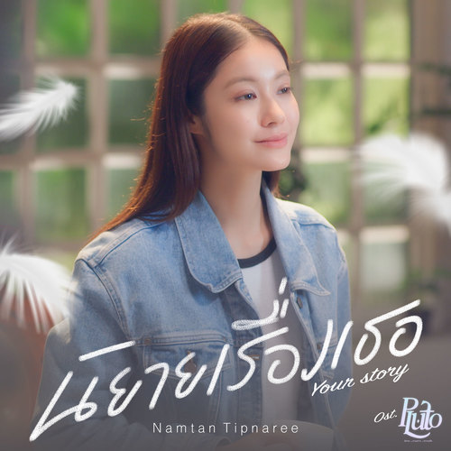 นิยายเรื่องเธอ (Your Story) - Single