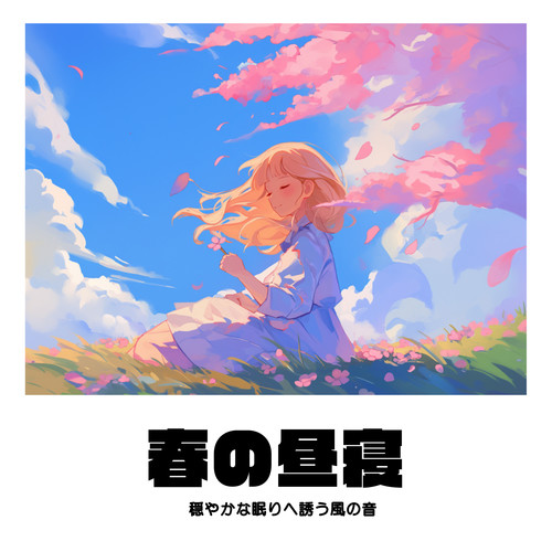 春の昼寝 - 穏やかな眠りへ誘う風の音