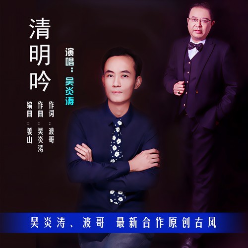 清明吟