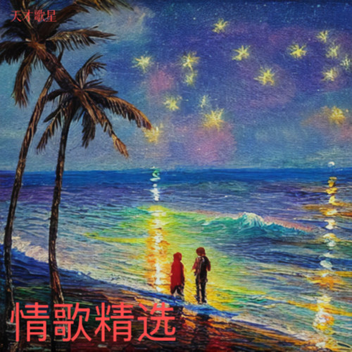 情歌精选