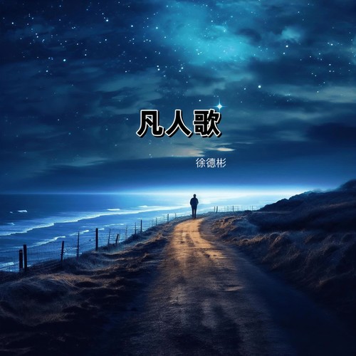 凡人歌