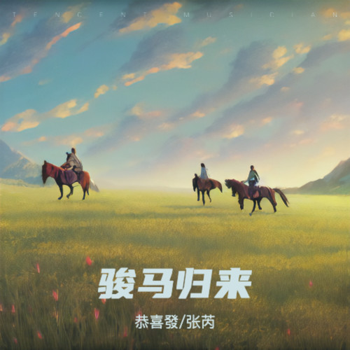 骏马归来