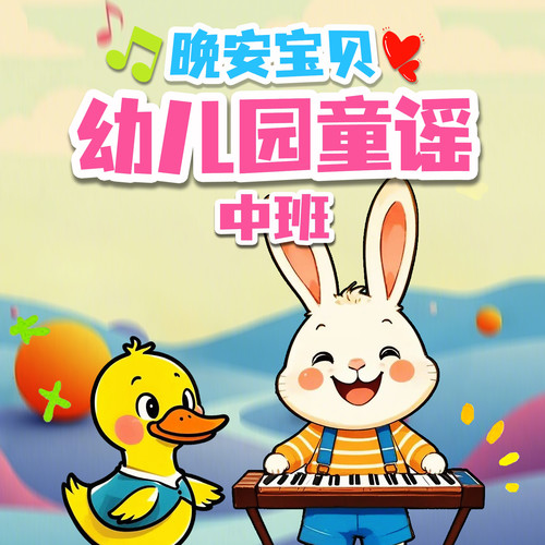 幼儿园童谣·中班|一只哈巴狗|晚安宝贝