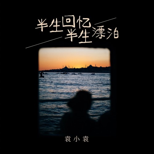 半生回忆半生漂泊