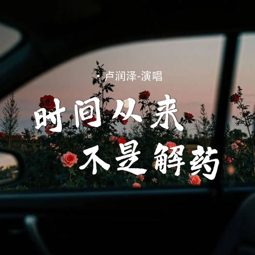 时间从来不是解药