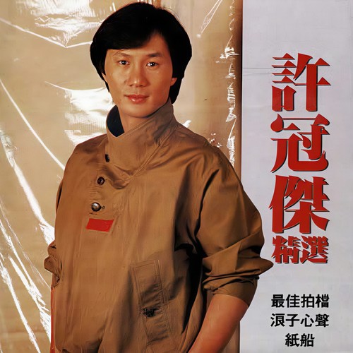 许冠杰精选