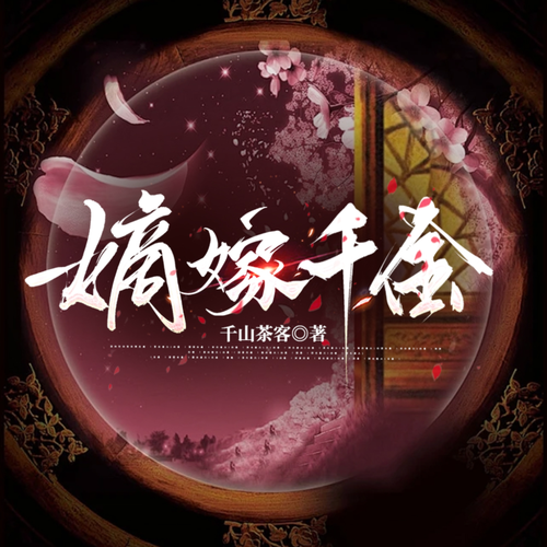 嫡嫁|千金|双播|高甜剧集|影视剧吴谨言主演