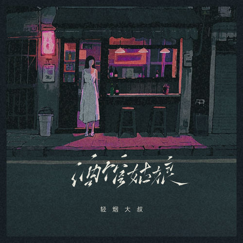 酒馆姑娘