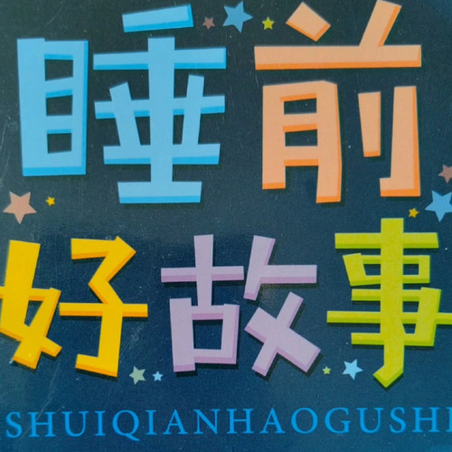 幼儿睡前哄睡故事