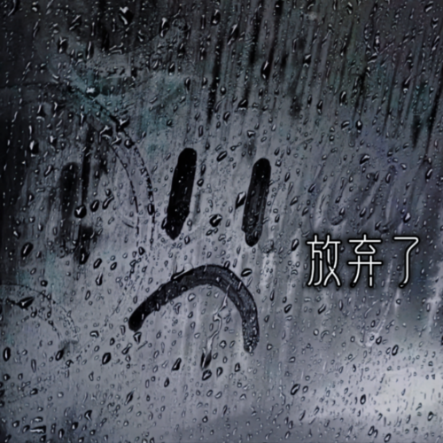 放弃了