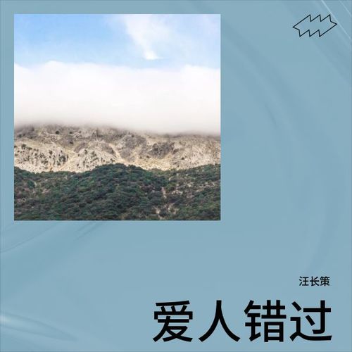 爱人错过
