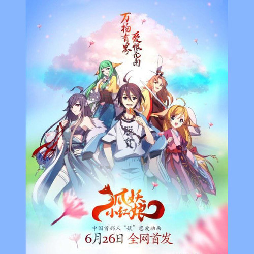 狐妖小红娘