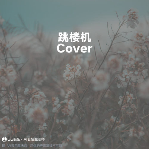 跳楼机 (至臻版原调|Cover LBI利比|时柏尘)
