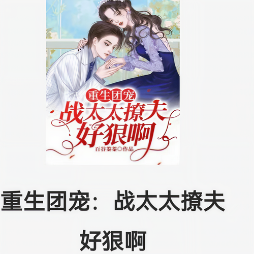 团宠重生,战太太撩夫好狠啊