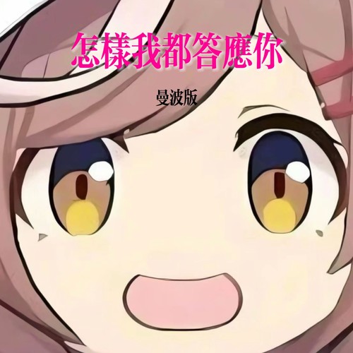 怎样我都答应你（曼波版）