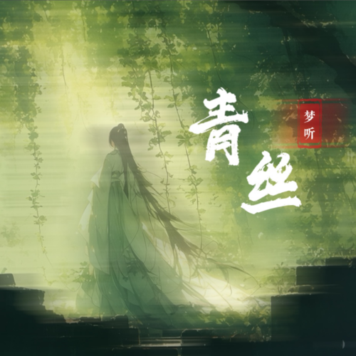 青丝