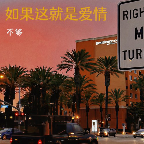 如果这就是爱情