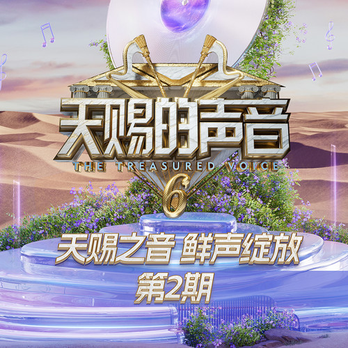天赐的声音第六季 第2期