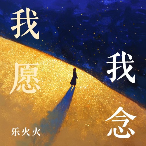 我愿我念