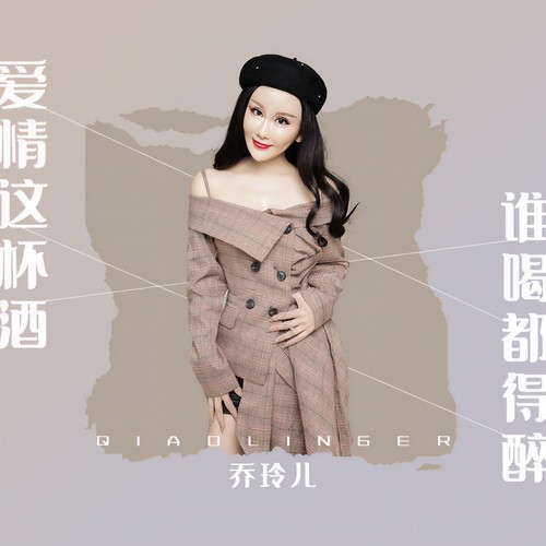 爱情这杯酒谁喝都得醉