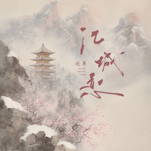 江城恋
