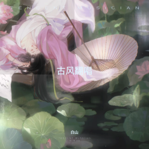 古风翻唱