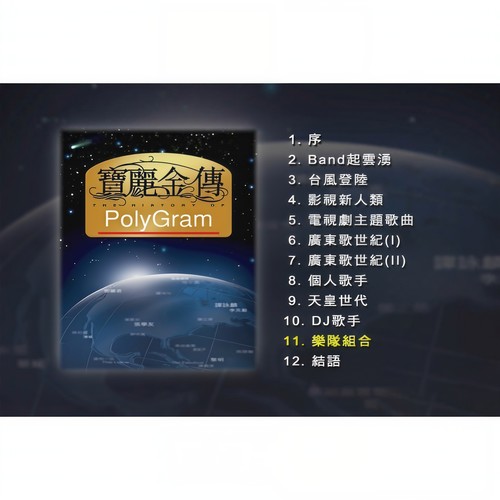 宝丽金传