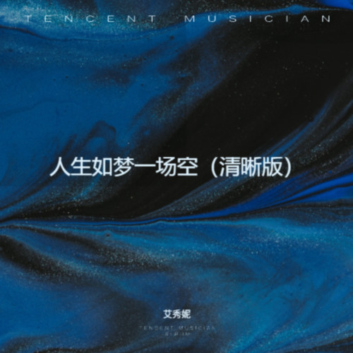 人生如梦一场空