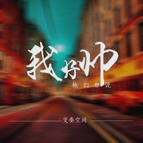 他们都说我好帅