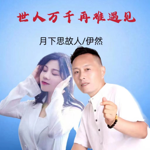 世人万千再难遇见