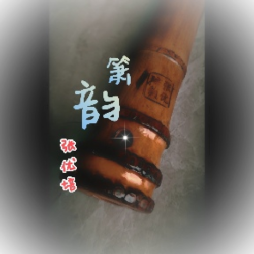箫韵
