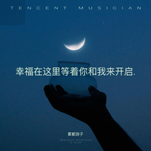 幸福在这里等着你和我来开启.