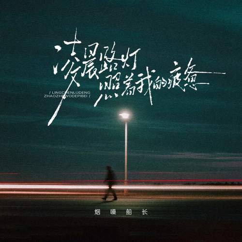 凌晨路灯照着我的疲惫