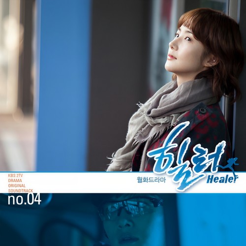 힐러OST Part.4
