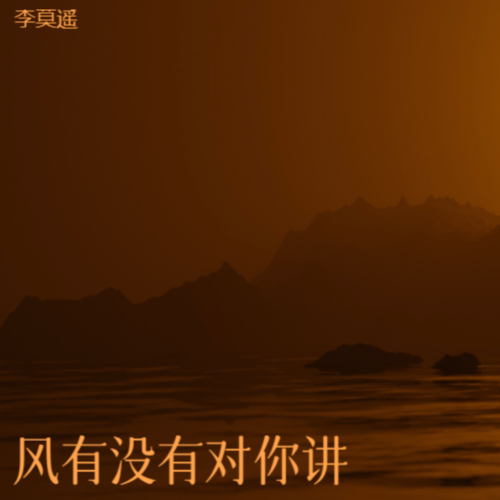 风有没有对你讲