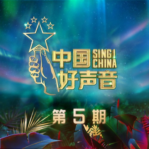 2020中国好声音 第5期