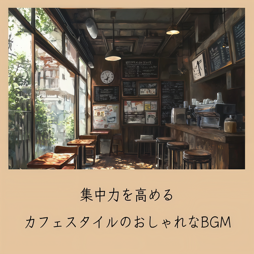 集中力を高めるカフェスタイルのおしゃれなBGM