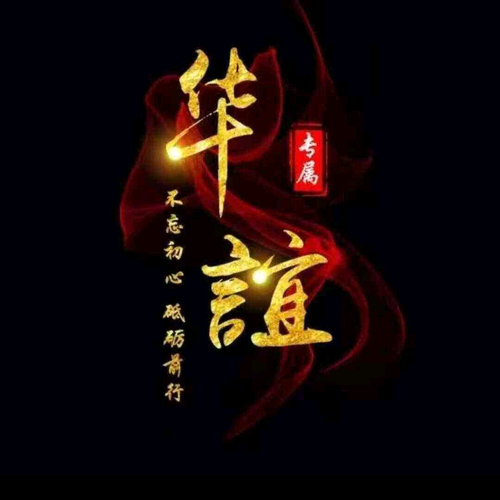 音对华誼欢迎过来收听