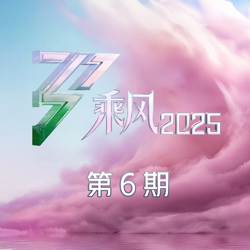 乘风2025 第6期