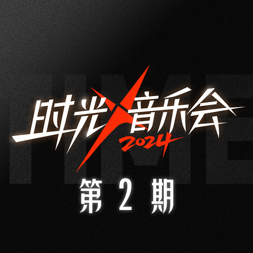 时光音乐会第四季 第2期