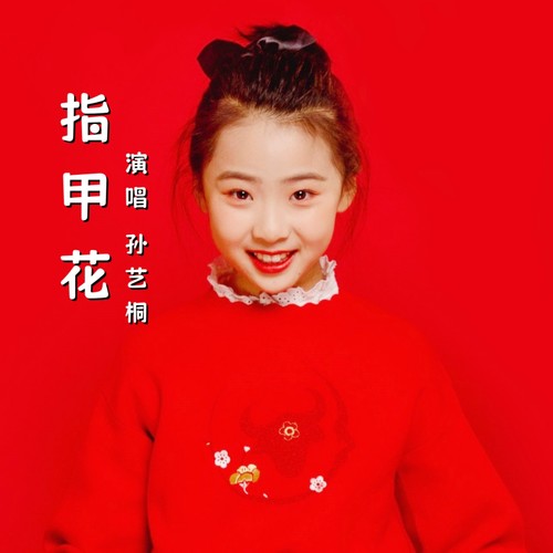指甲花