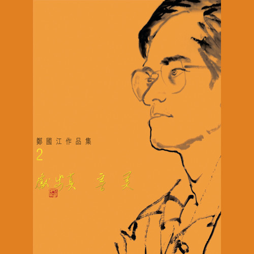 献出真善美郑国江作品集2