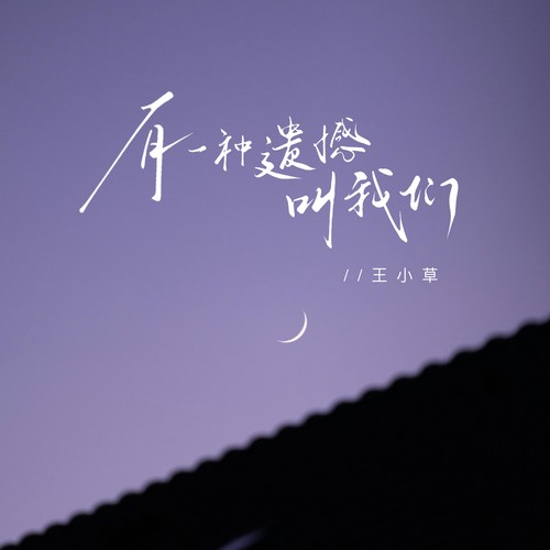 有一种遗憾叫我们（温柔版）