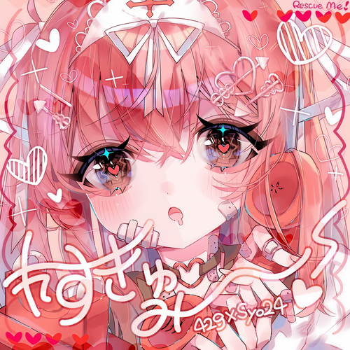 れすきゅみー！ (feat. syo24)