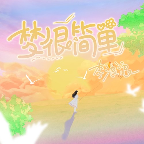 梦很简单