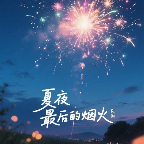 夏夜最后的烟火