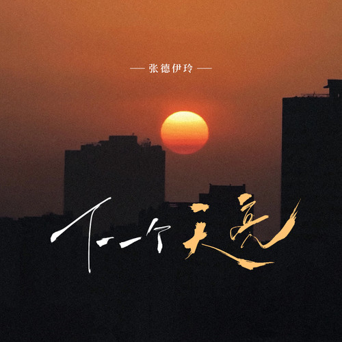 下一个天亮 (解开超载的心)