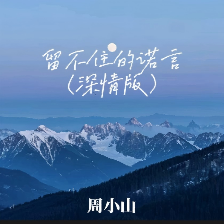 留不住的诺言